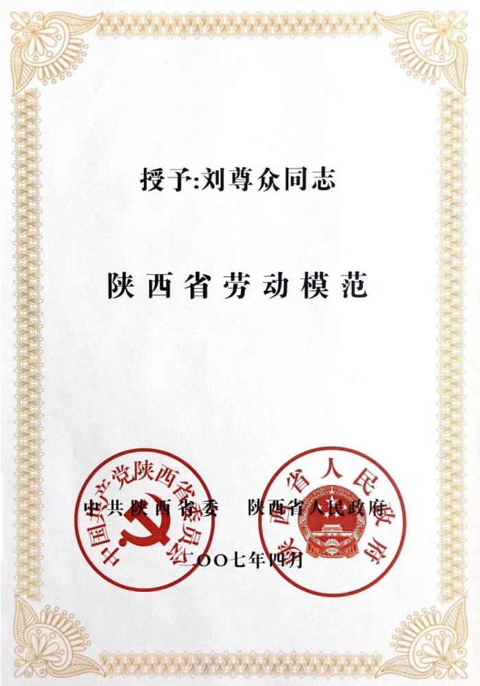 劉尊眾同志陜西省勞動(dòng)模范證書(shū)